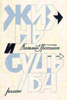 Книга Гроссман В. Жизнь и судьба, 11-3804, Баград.рф
